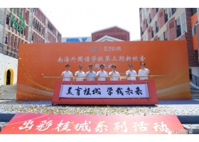 美育桂城再添彩：南海外國語學校三期校舍正式啟用！